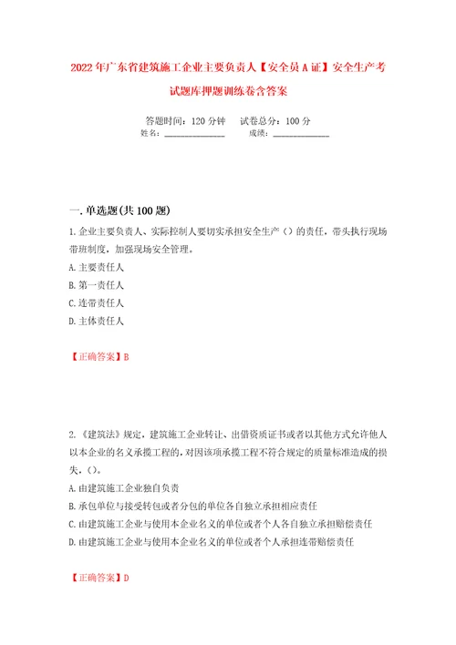 2022年广东省建筑施工企业主要负责人安全员A证安全生产考试题库押题训练卷含答案94