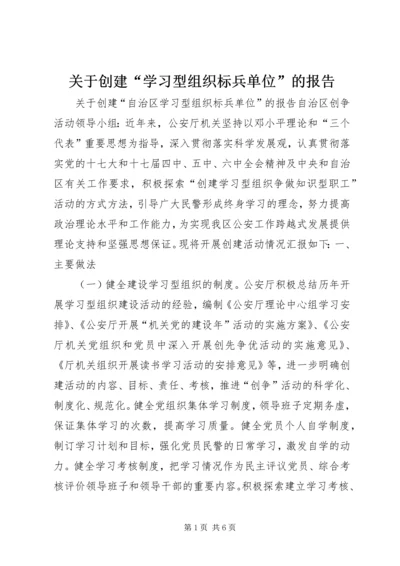 关于创建“学习型组织标兵单位”的报告.docx