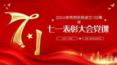 七一建党节七一表彰大会主题教育党建党政党课PPT