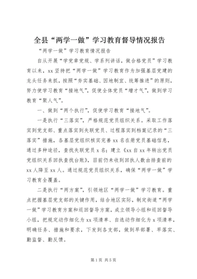 全县“两学一做”学习教育督导情况报告.docx