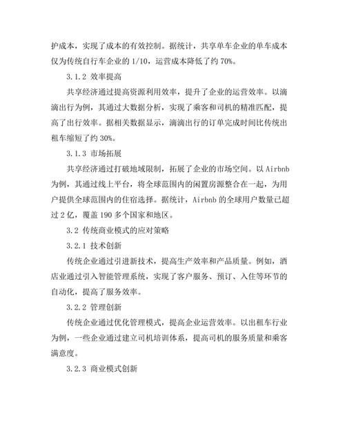 共享经济对传统商业模式的冲击分析