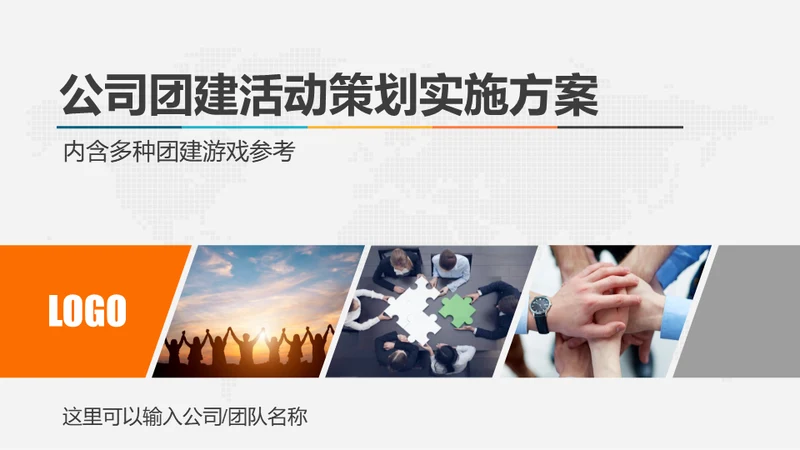 公司团建活动策划方案通用PPT模板