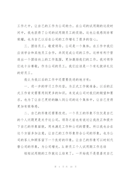 新员工个人试用期工作总结（5篇）.docx