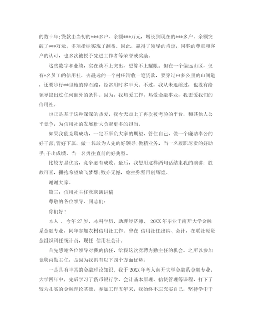 精编之信用社社主任竞聘上岗演讲稿精选范文.docx