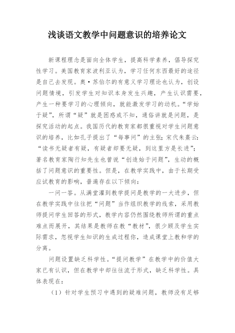 浅谈语文教学中问题意识的培养论文.docx