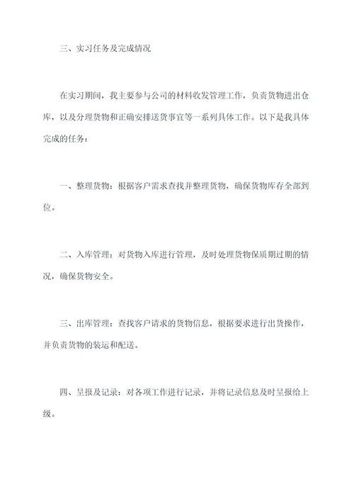 材料收发实习报告