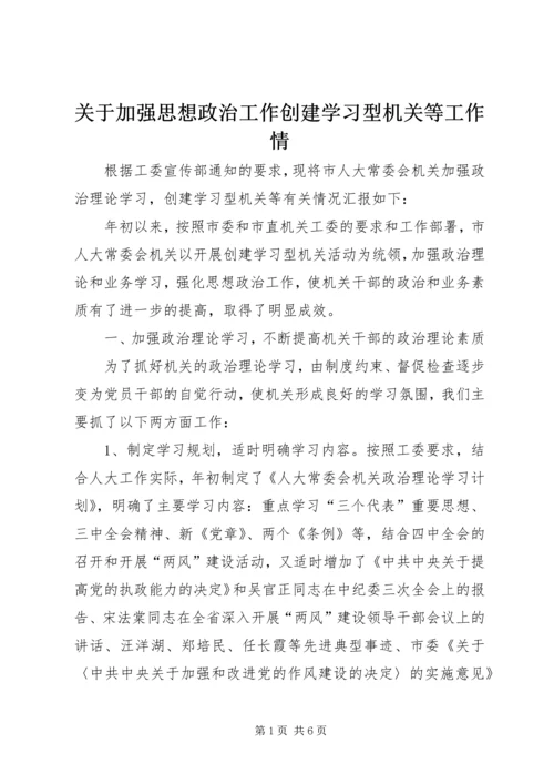 关于加强思想政治工作创建学习型机关等工作情.docx