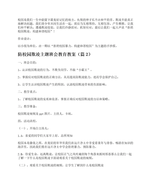 防校园欺凌主题班会教育教案7篇