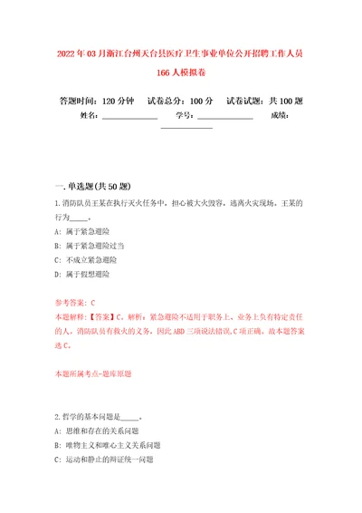 2022年03月浙江台州天台县医疗卫生事业单位公开招聘工作人员166人模拟考卷