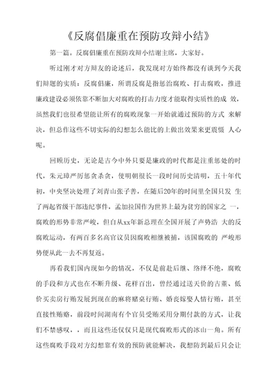 反腐倡廉重在预防攻辩小结