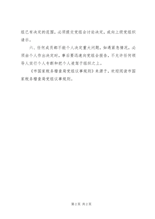 市国家税务稽查局党组议事规则 (2).docx