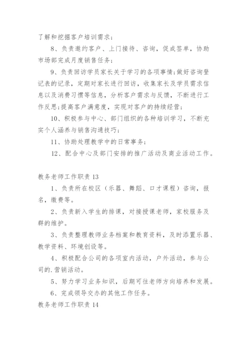 教务老师工作职责.docx