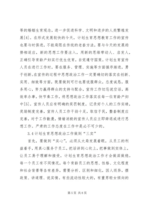 血站计划生育中的思想政治工作思考.docx