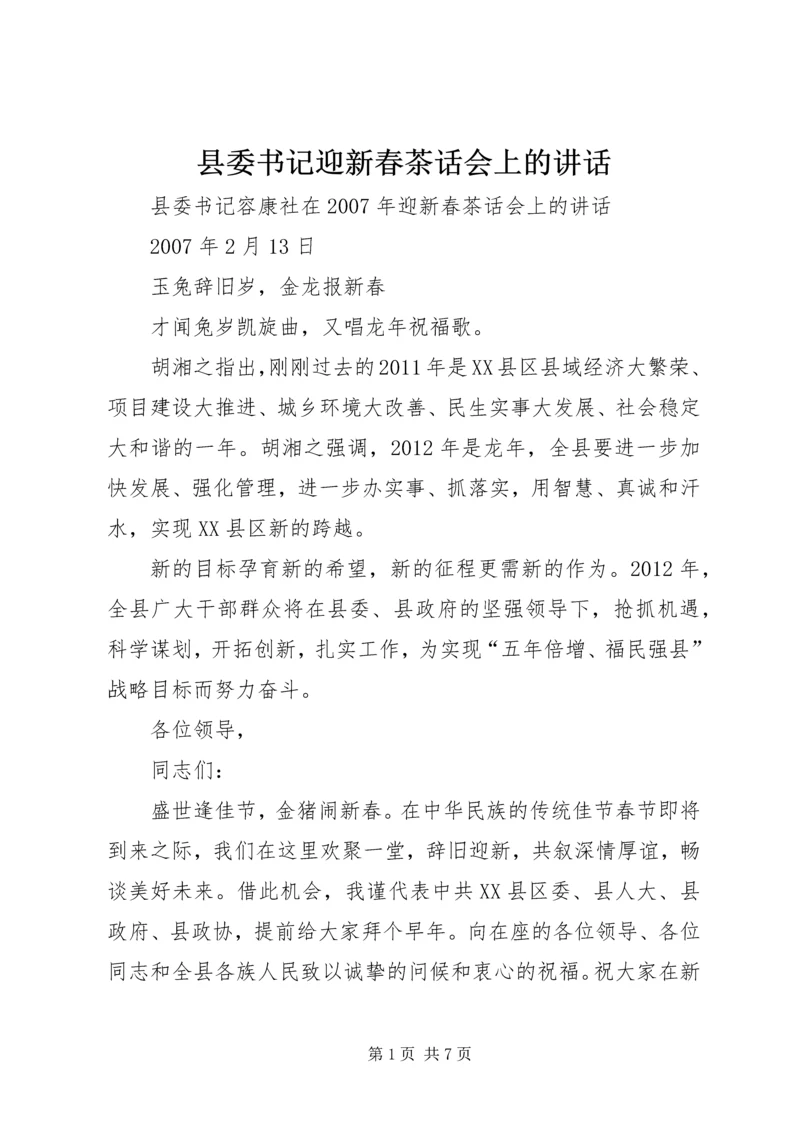 县委书记迎新春茶话会上的讲话.docx