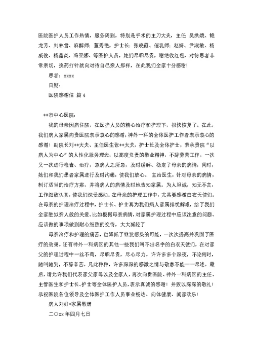 医院感谢信模板集锦8篇