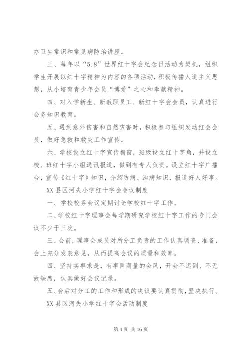 学校红十字会工作制度.docx