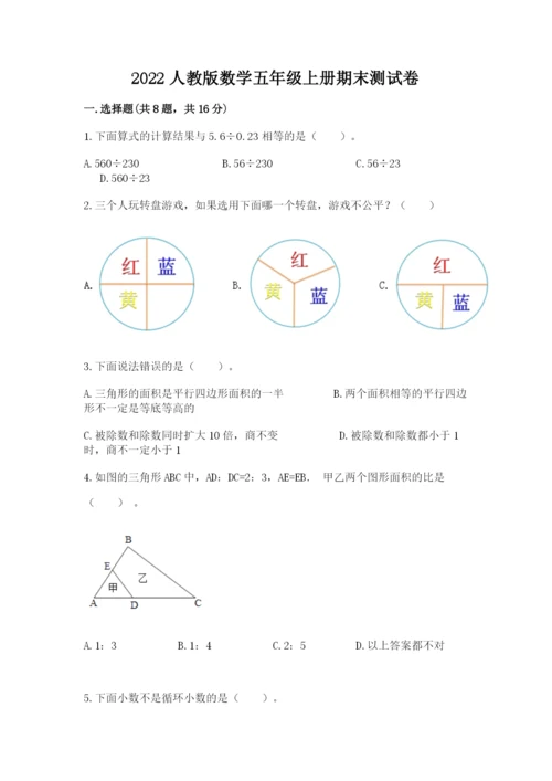 2022人教版数学五年级上册期末测试卷附答案（夺分金卷）.docx