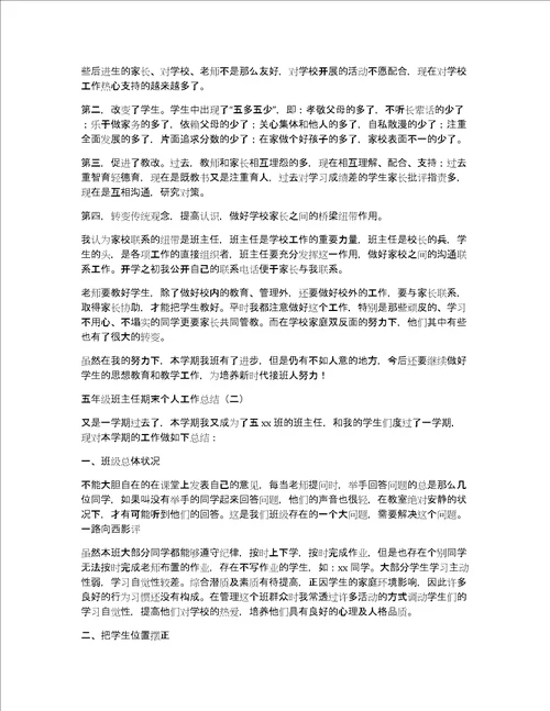 五年级班主任期末个人工作总结