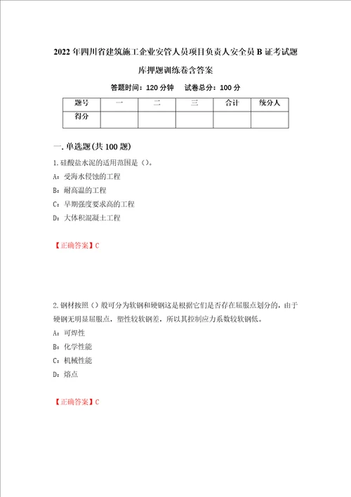 2022年四川省建筑施工企业安管人员项目负责人安全员B证考试题库押题训练卷含答案55