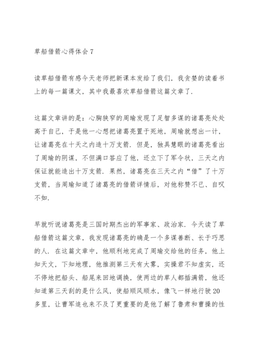 关于草船借箭心得体会范文七篇.docx