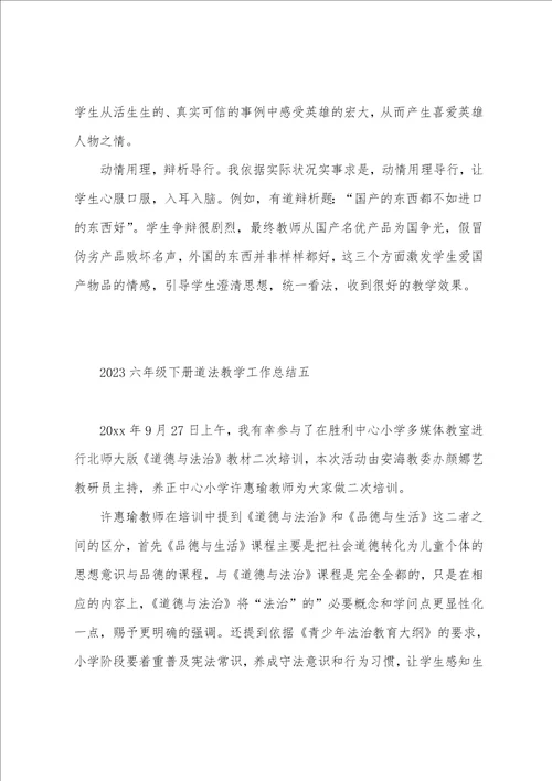 2023年六年级下册道法教学工作总结5篇