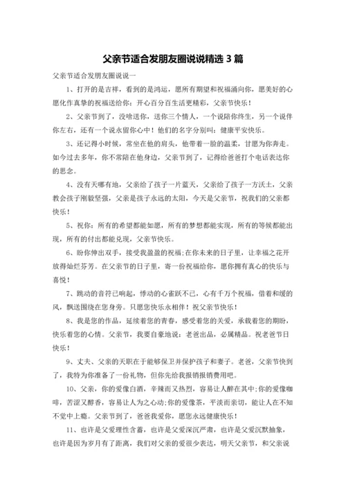 父亲节适合发朋友圈说说精选3篇.docx