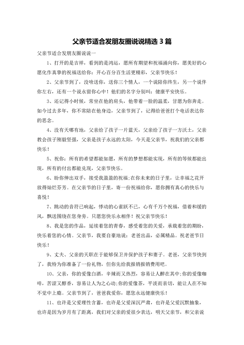 父亲节适合发朋友圈说说精选3篇.docx
