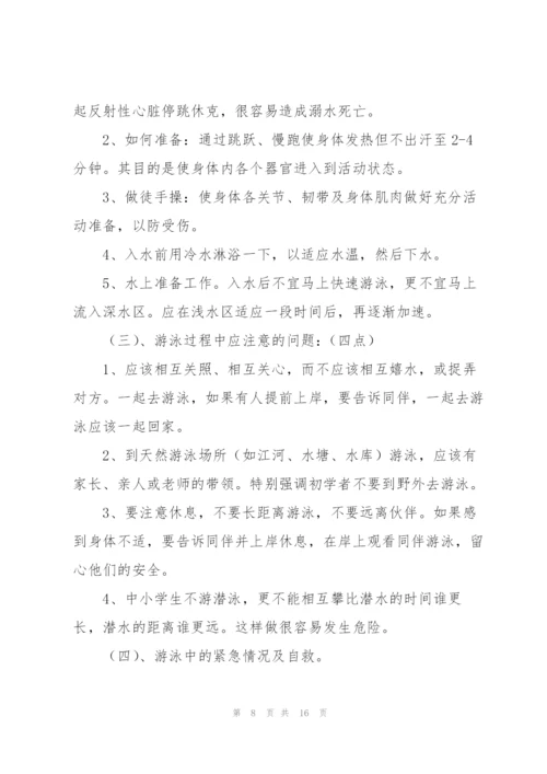 珍爱生命预防溺水主题班会教案.docx