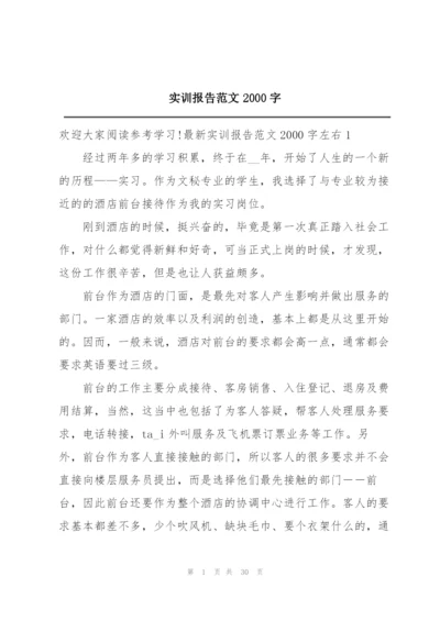 实训报告范文2000字.docx