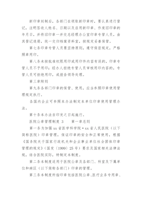 医院公章管理制度.docx