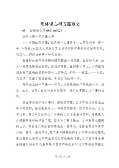 形体课心得五篇范文 (3).docx