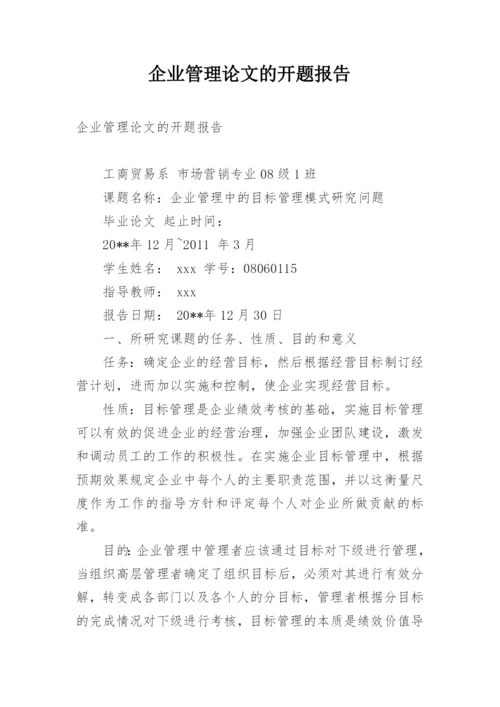 企业管理论文的开题报告.docx