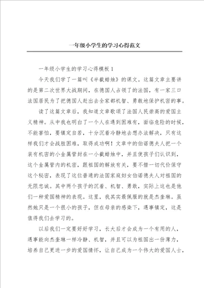 一年级小学生的学习心得范文