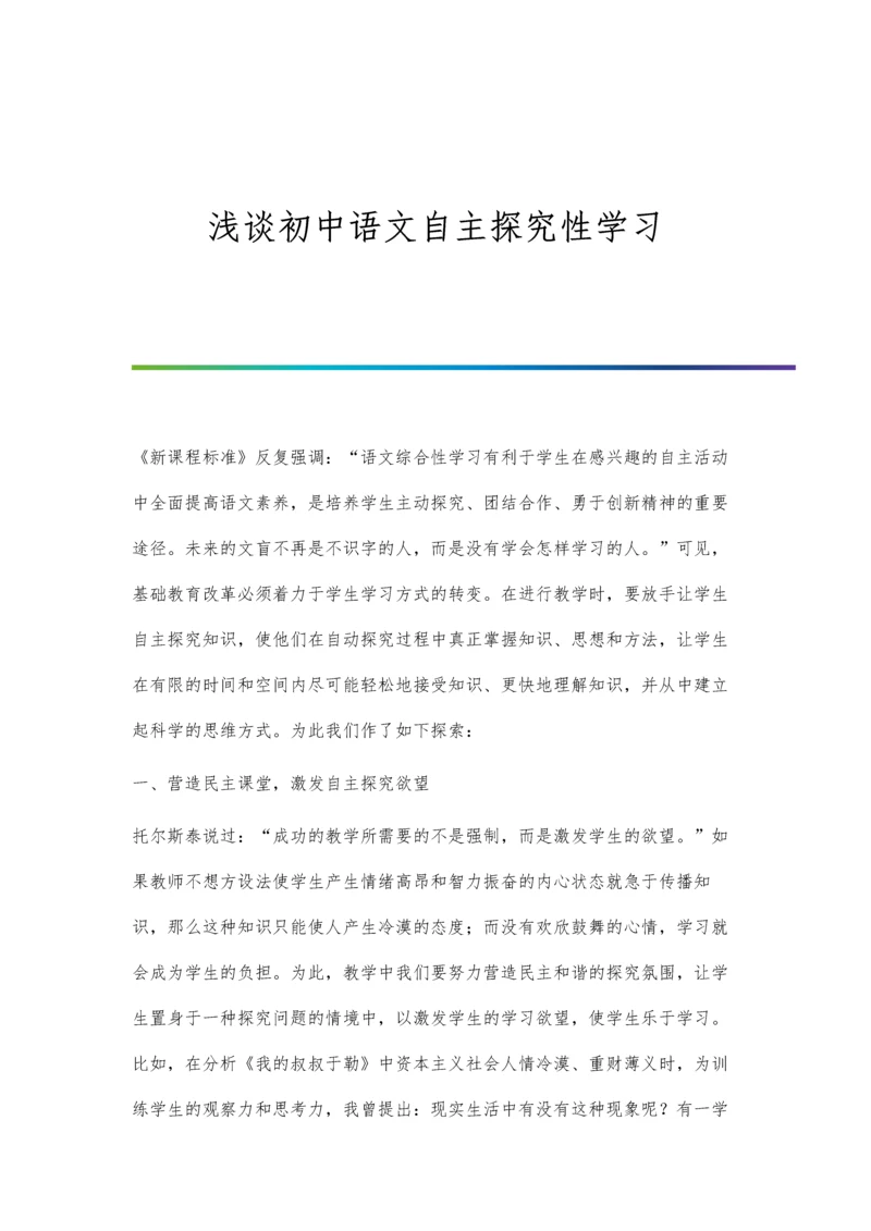 浅谈初中语文自主探究性学习.docx