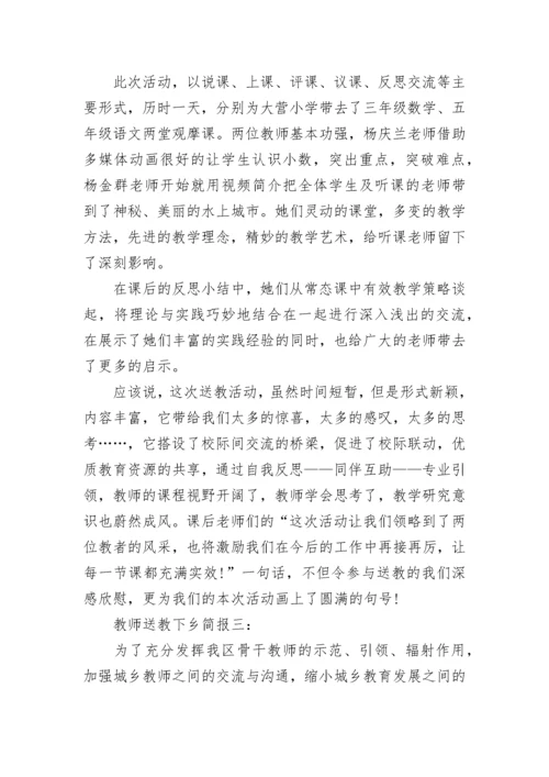 教师送教下乡简报.docx