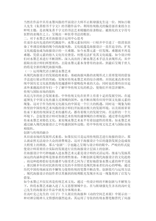 【精编】浅谈海报设计中水墨风格的意蕴内涵论文.docx