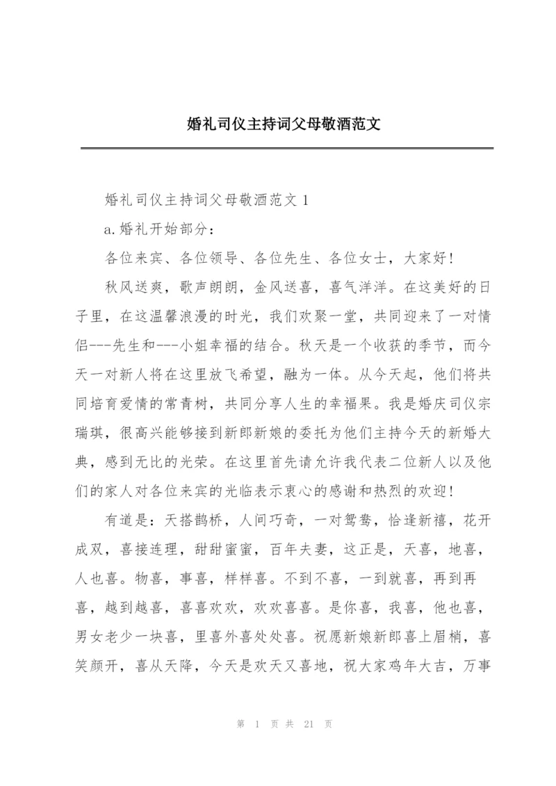 婚礼司仪主持词父母敬酒范文.docx