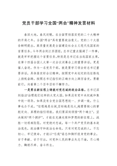 【两会】2023年党员干部学习全国“两会”精神发言材料.docx