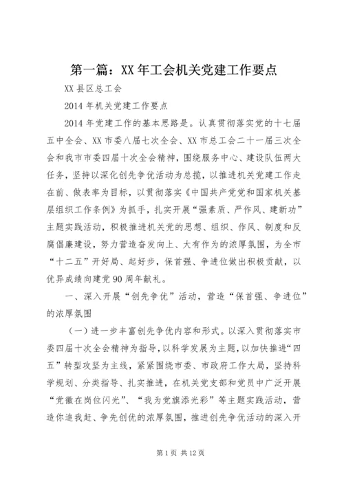 第一篇：XX年工会机关党建工作要点.docx