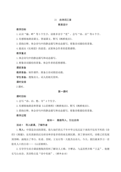 21《古诗三首》（教案）部编版五年级语文上册