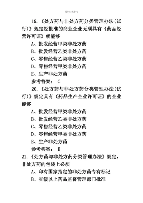 执业药师考试药事管理与法规全真模拟试题第十一套.docx