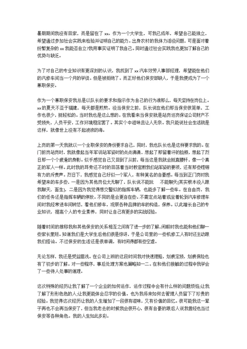 2020关于大学生保安社会实践实践报告