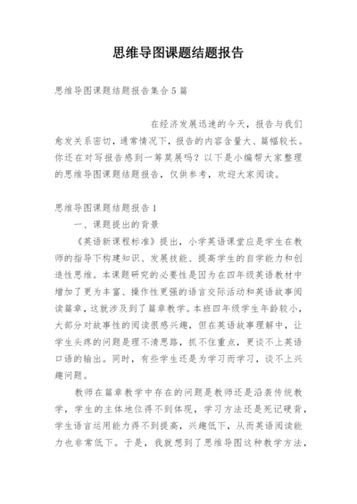 思维导图课题结题报告.docx