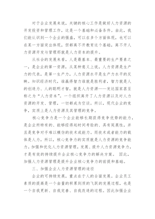 人力资源管理与企业核心竞争力的关系研究论文精编.docx