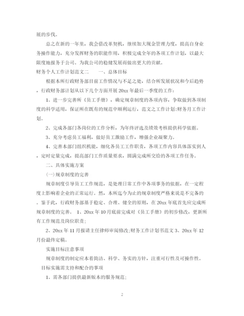 精编之关于财务工作计划范文精选.docx