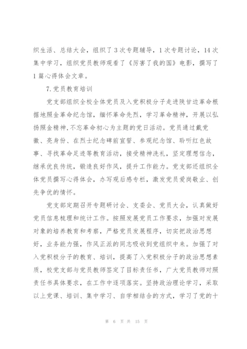 学校基层党建工作的汇报材料三篇.docx