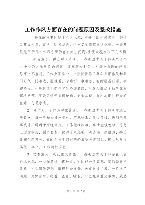 工作作风方面存在的问题原因及整改措施 (2).docx