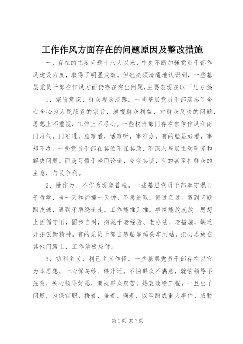 工作作风方面存在的问题原因及整改措施 (2).docx