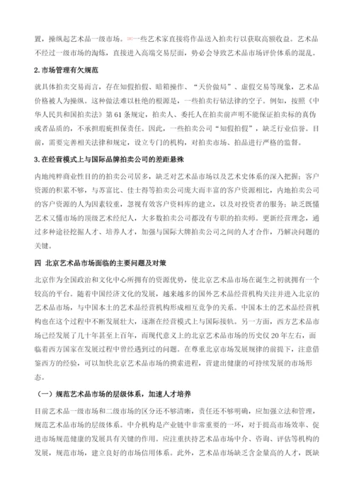 北京艺术品市场调查分析报告.docx