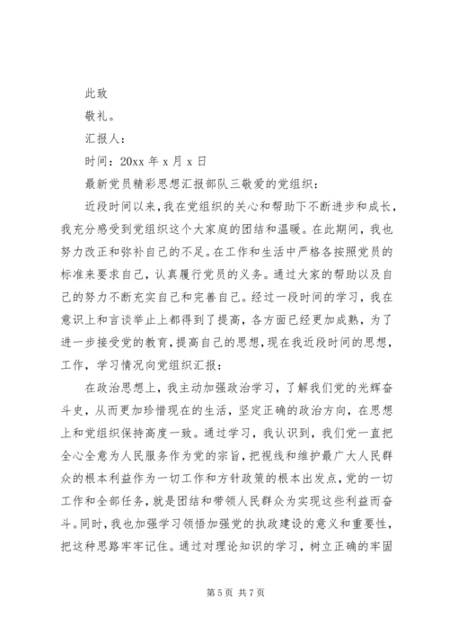 最新党员精彩思想汇报部队.docx